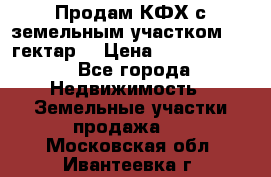 Продам КФХ с земельным участком 516 гектар. › Цена ­ 40 000 000 - Все города Недвижимость » Земельные участки продажа   . Московская обл.,Ивантеевка г.